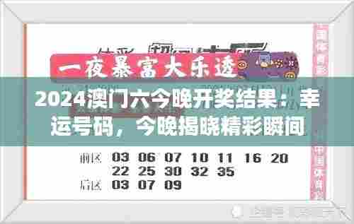 2024澳门六今晚开奖结果：幸运号码，今晚揭晓精彩瞬间
