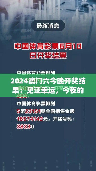 2024澳门六今晚开奖结果:见证幸运,今夜的闪耀时刻