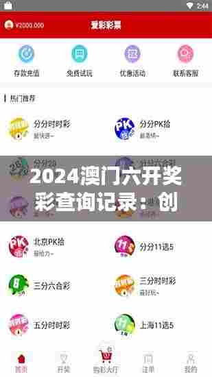 2024澳门六开奖彩查询记录：创新技术在彩票领域的应用