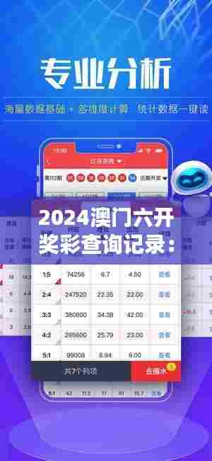 2024澳门六开奖彩查询记录：彩票背后的社会影响