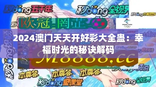 2024澳门天天开好彩大全蛊:幸福时光的秘诀解码