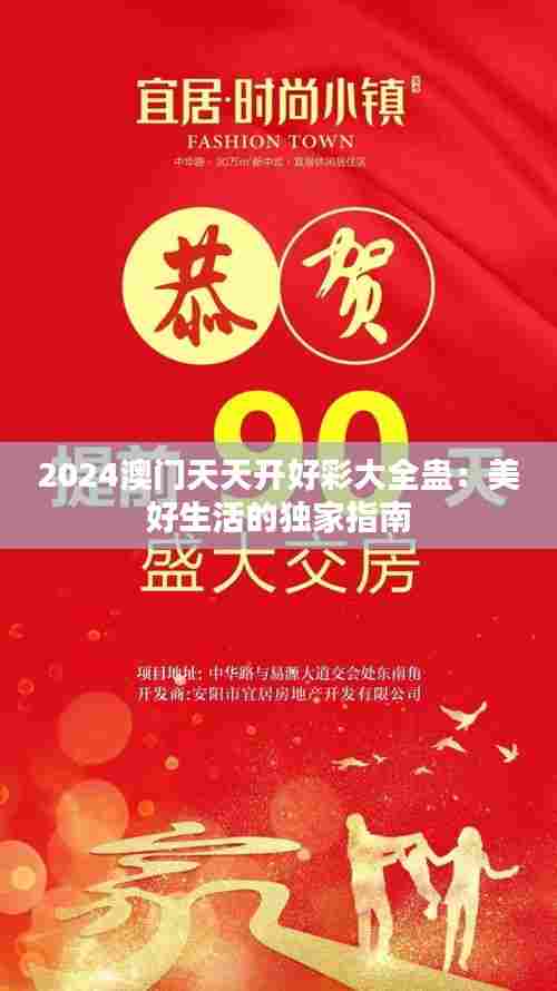 2024澳门天天开好彩大全蛊:美好生活的独家指南