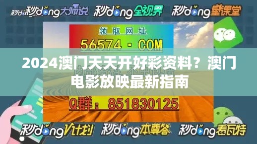2024澳门天天开好彩资料?澳门电影放映最新指南