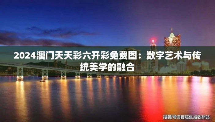 2024澳门天天彩六开彩免费图:数字艺术与传统美学的融合
