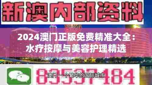 2024澳门正版免费精准大全:水疗按摩与美容护理精选