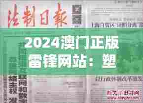 2024澳门正版雷锋网站:塑造澳门市民精神风貌