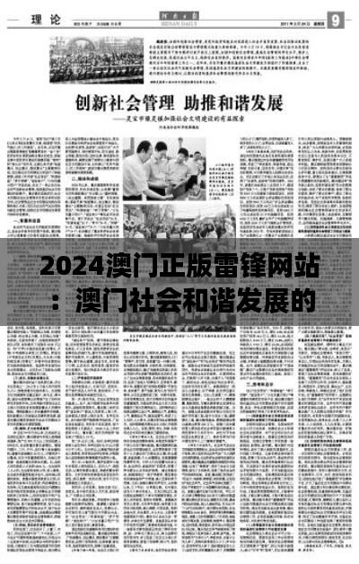 2024澳门正版雷锋网站：澳门社会和谐发展的助推器