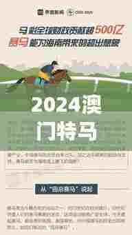 2024澳门特马今晚开什么码:赛马精神与生活哲学