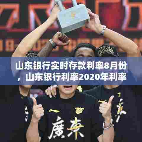 山东银行实时存款利率8月份，山东银行利率2020年利率 