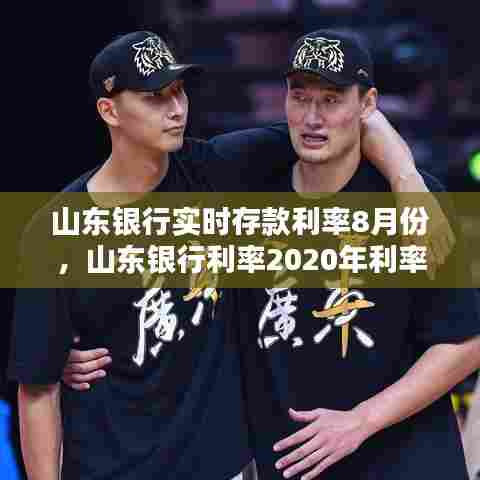 山东银行实时存款利率8月份,山东银行利率2020年利率