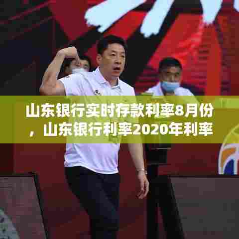 山东银行实时存款利率8月份,山东银行利率2020年利率