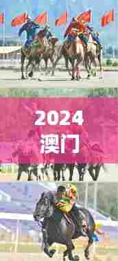 2024澳门特马今晚开奖49图片：今夜，马背上的英雄风采