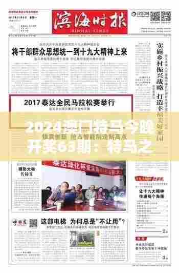 2024澳门特马今晚开奖63期:特马之夜,激情的赛道与心跳同频