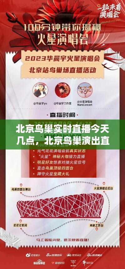 北京鸟巢实时直播今天几点,北京鸟巢演出直播