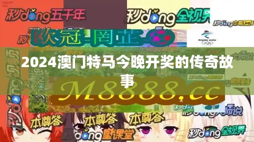2024澳门特马今晚开奖的传奇故事