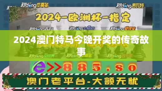 2024澳门特马今晚开奖的传奇故事