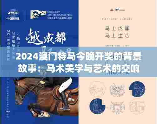 2024澳门特马今晚开奖的背景故事:马术美学与艺术的交响曲