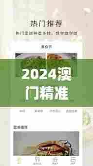 2024澳门精准正版免费 美食节 自由尝尽地道风味