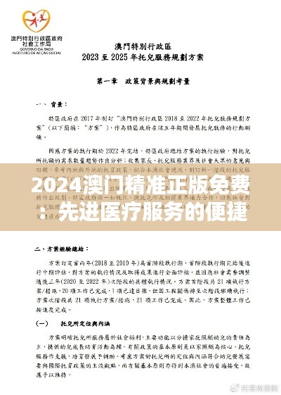 2024澳门精准正版免费:先进医疗服务的便捷享受