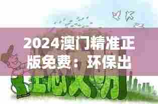 2024澳门精准正版免费:环保出行与绿色生活的实践