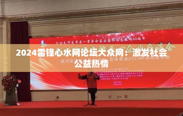 2024雷锋心水网论坛大众网:激发社会公益热情