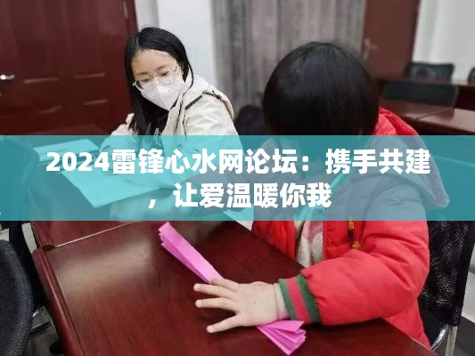 2024雷锋心水网论坛:携手共建,让爱温暖你我