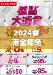 2024香港全年免费资料：全港购物中心折扣信息汇总