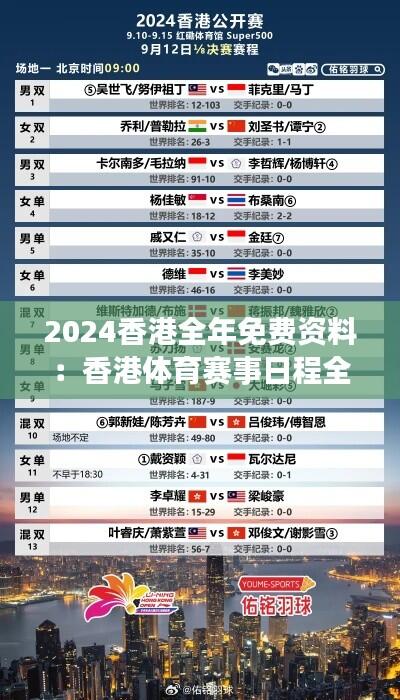 2024香港全年免费资料:香港体育赛事日程全记录