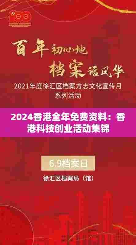 2024香港全年免费资料:香港科技创业活动集锦