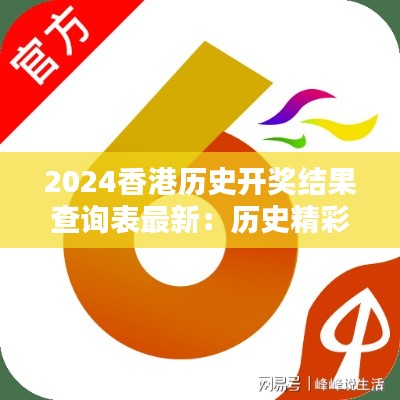 2024香港历史开奖结果查询表最新:历史精彩瞬间大盘点