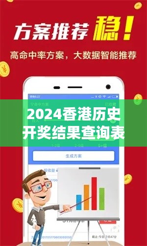 2024香港历史开奖结果查询表最新:历史精彩瞬间大盘点