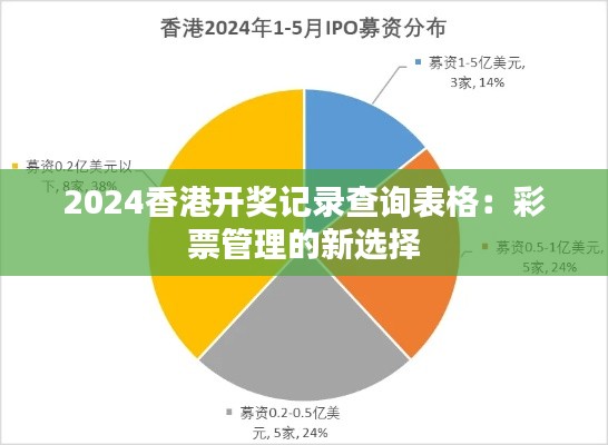 2024香港开奖记录查询表格:彩票管理的新选择