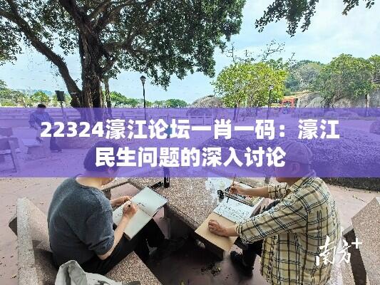 22324濠江论坛一肖一码:濠江民生问题的深入讨论