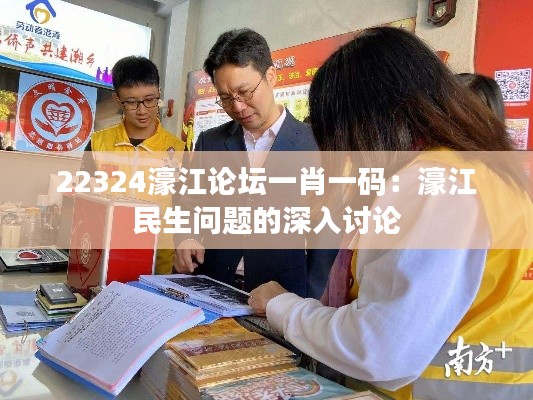 22324濠江论坛一肖一码:濠江民生问题的深入讨论