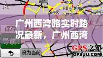 广州西湾路实时路况最新,广州西湾路实时路况最新消息