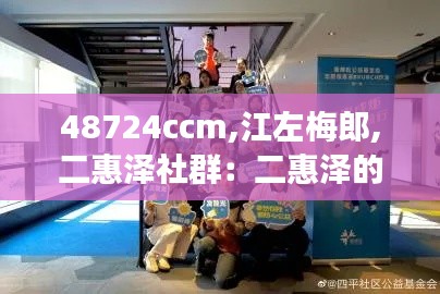 48724ccm,江左梅郎,二惠泽社群:二惠泽的公益心与社群拓展