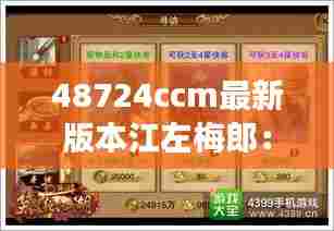 48724ccm最新版本江左梅郎:新一代江湖侠客风采