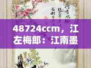 48724ccm，江左梅郎：江南墨客的梅花缘
