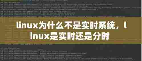 linux为什么不是实时系统,linux是实时还是分时