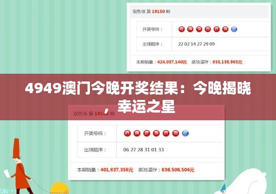 4949澳门今晚开奖结果：今晚揭晓，幸运之星