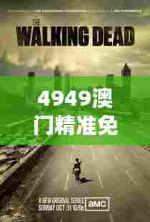 4949澳门精准免费大全小说：幻想与现实的文学桥梁