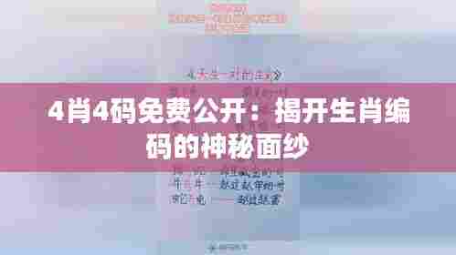 4肖4码免费公开:揭开生肖编码的神秘面纱