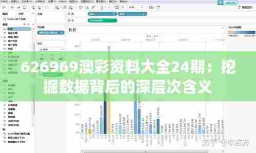 626969澳彩资料大全24期：挖掘数据背后的深层次含义