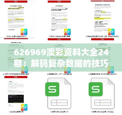 626969澳彩资料大全24期:解码复杂数据的技巧指南