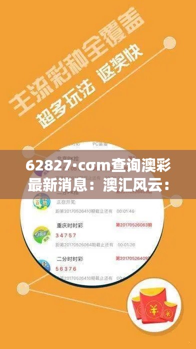 62827·cσm查询澳彩最新消息:澳汇风云:货币市场的秘密通道