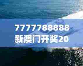 7777788888新澳门开奖2023年:澳门游艇展最新趋势