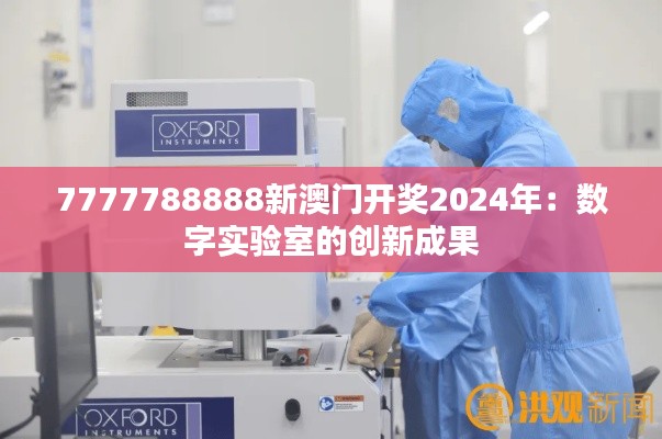 7777788888新澳门开奖2024年:数字实验室的创新成果