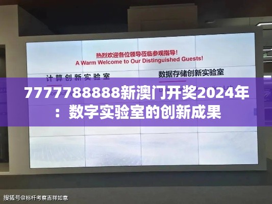 7777788888新澳门开奖2024年:数字实验室的创新成果