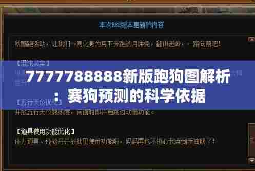 7777788888新版跑狗图解析:赛狗预测的科学依据