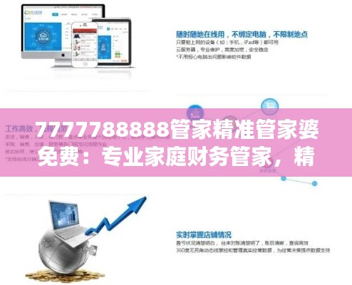 7777788888管家精准管家婆免费：专业家庭财务管家，精准理财